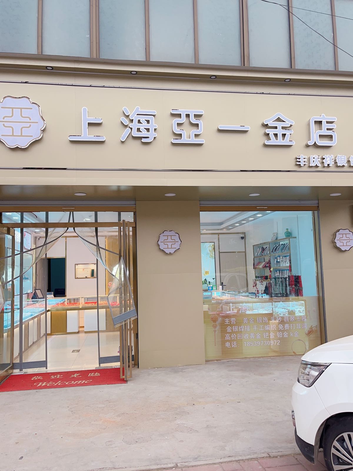 项城市付集镇上海亚一金店