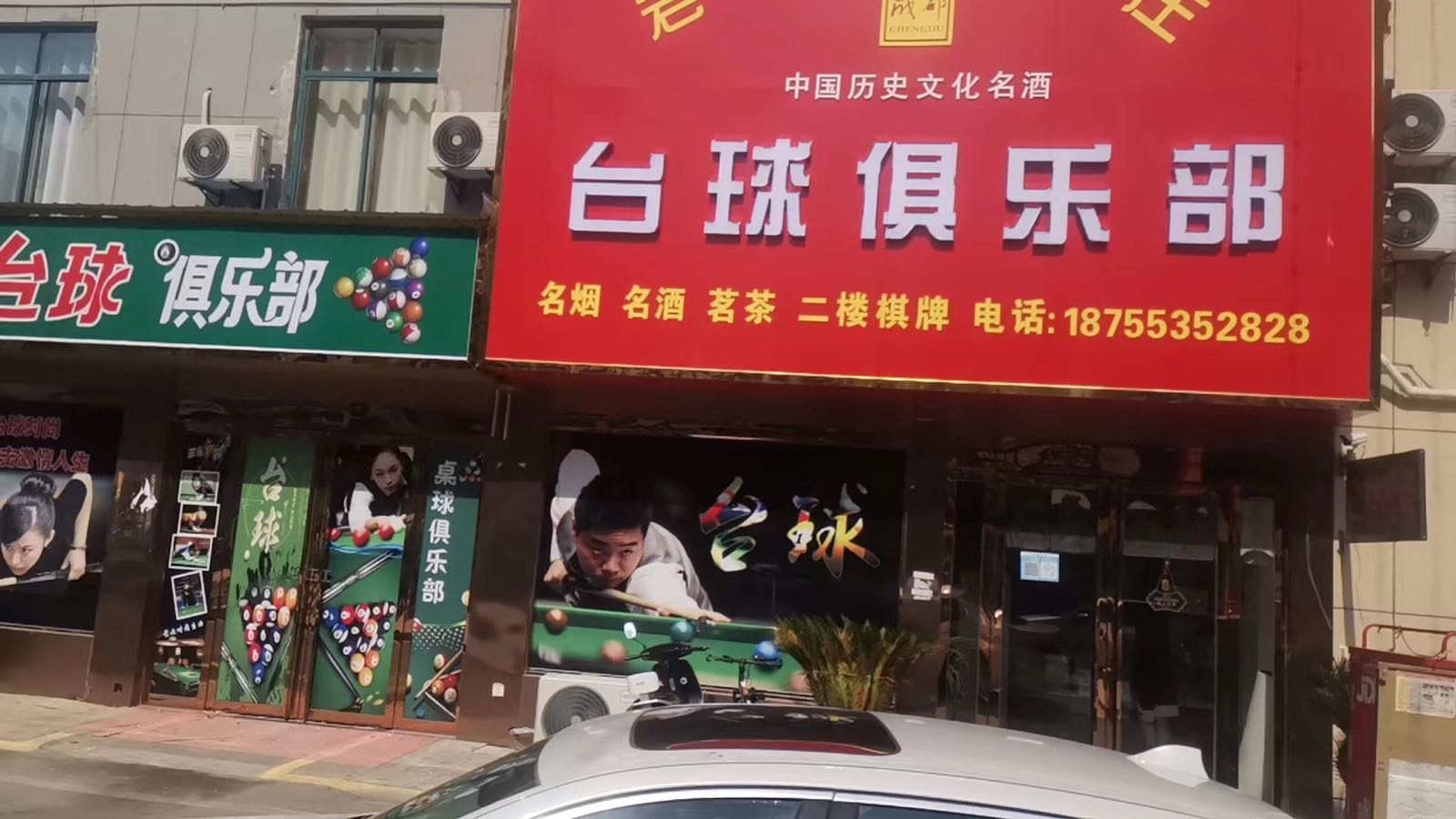 幸事如往茶岑台球俱乐部(东山店)