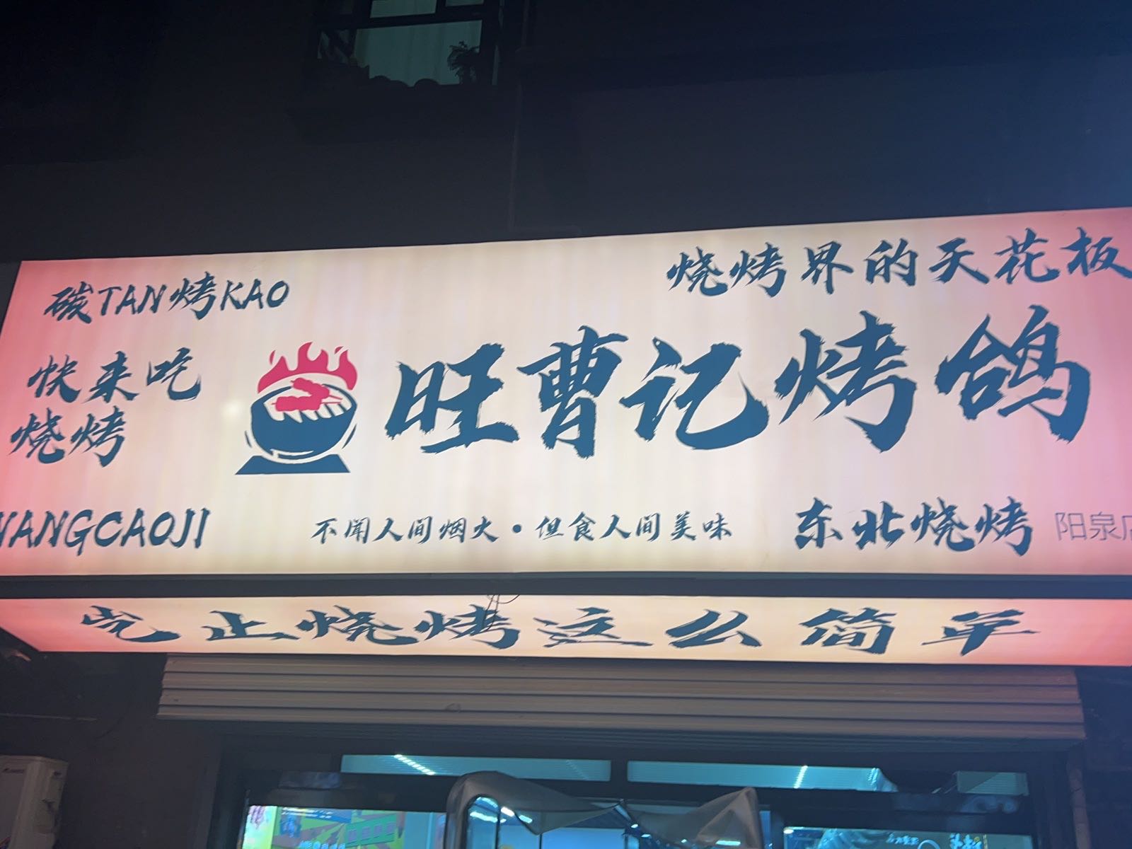 旺曹记烤鸽(上五渡颐康4区店)