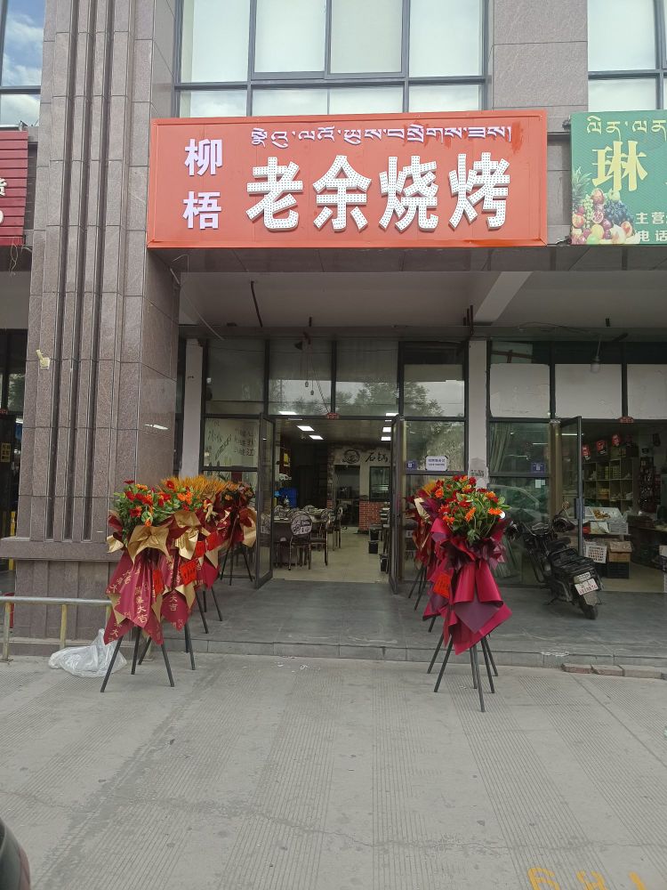 铵菟柳老梧余脬烧烤