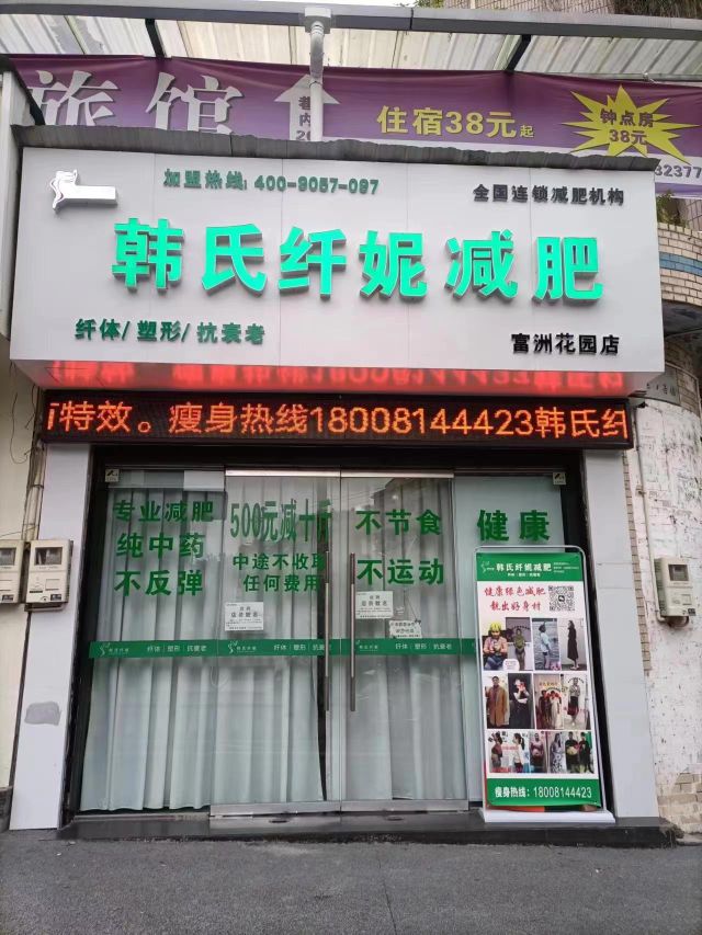 韩世纤妮减肥馆(富洲花园店)