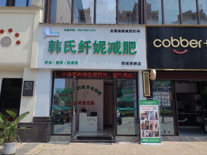 游氏妮纤韩厣减肥(西城领御店)