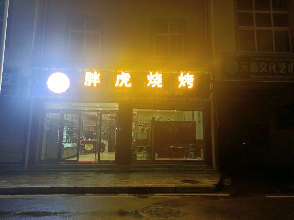仕虎逋果胖烧烤