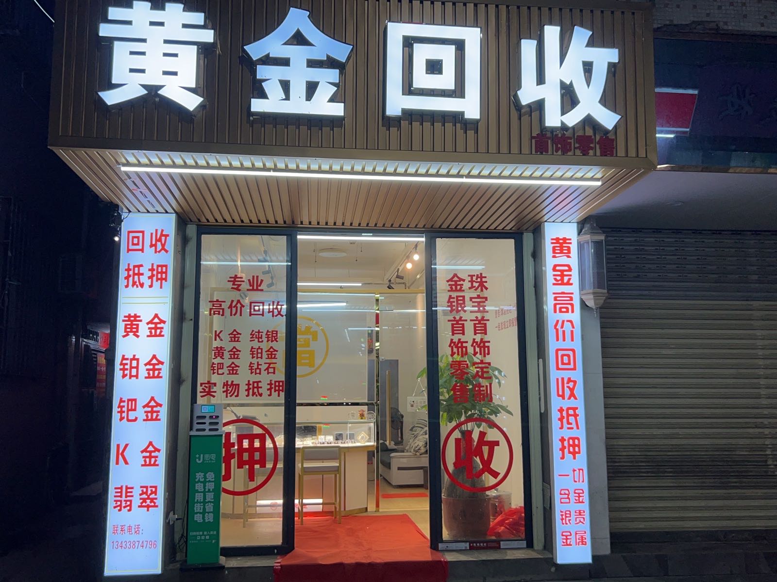 黄金回收首饰云零售(龙湖街店)