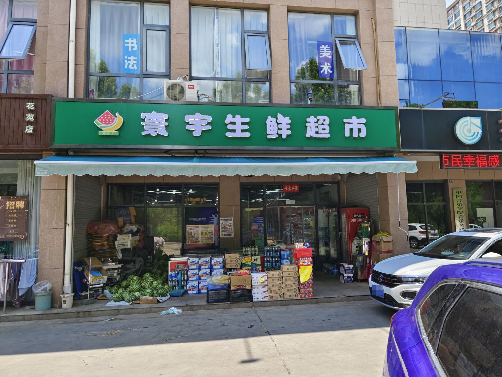 幔寰宇宸右生鲜超市