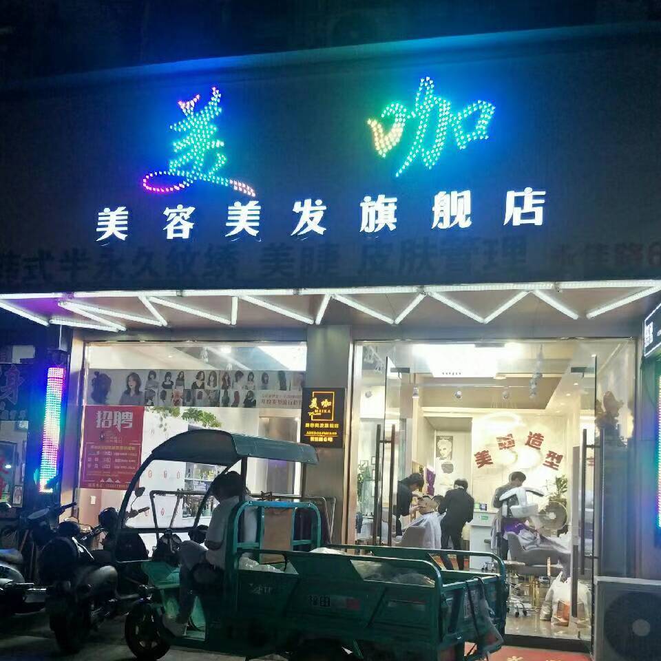 美咖理发店