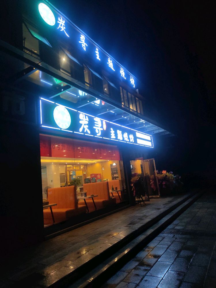 炭寻主题烧烤(龙韵雅苑北苑店)