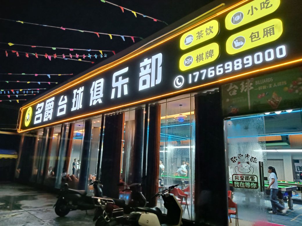 名爵台球俱乐部(G223店)