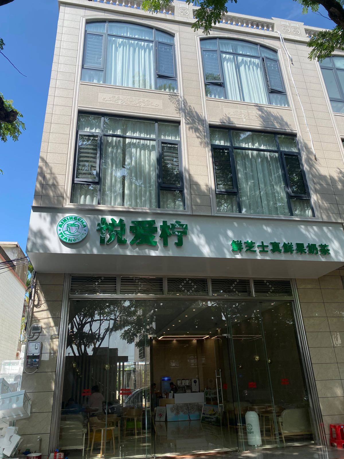 悦爱柠