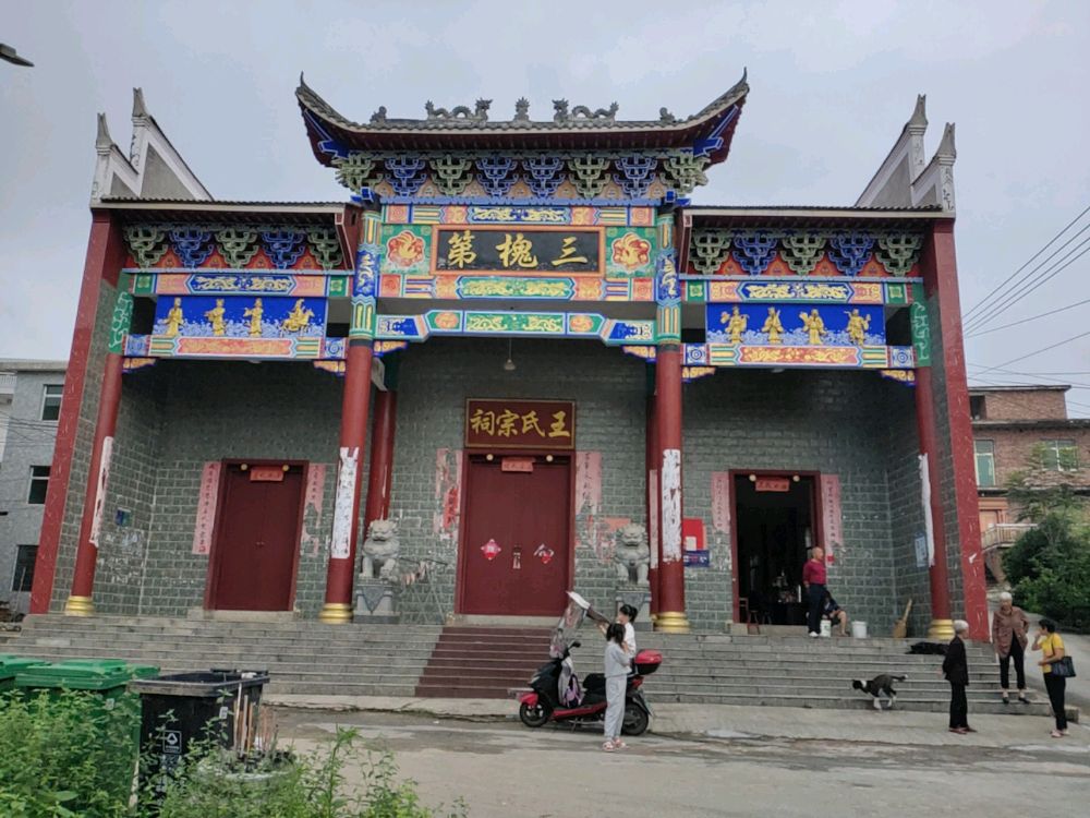 王氏宗祠