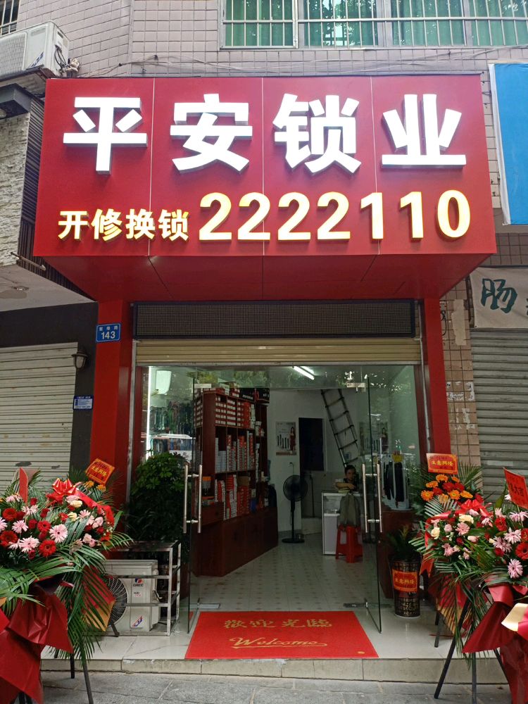平安锁业(青年路店)