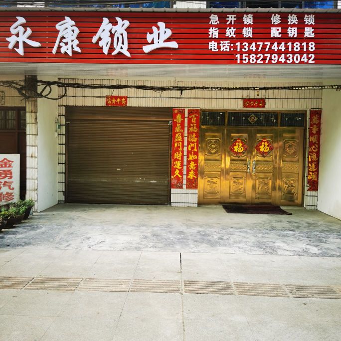 永康锁业