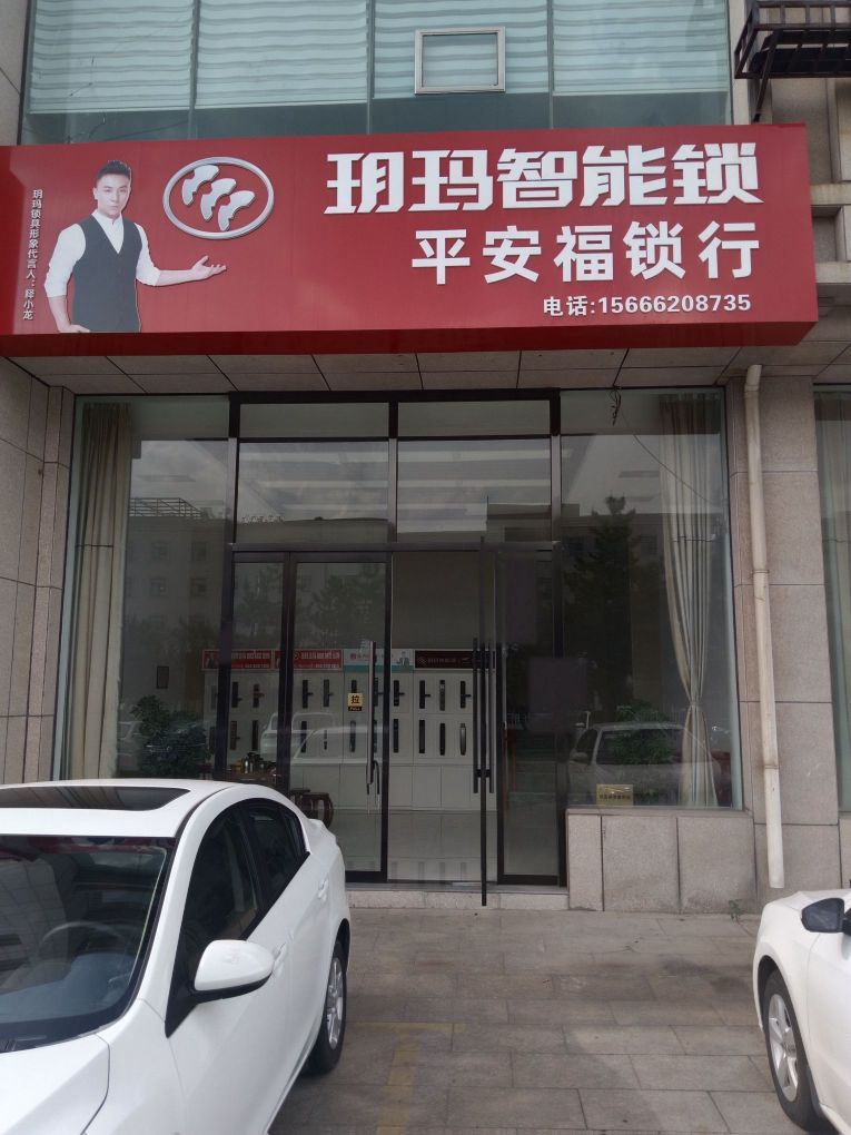 平安福锁行