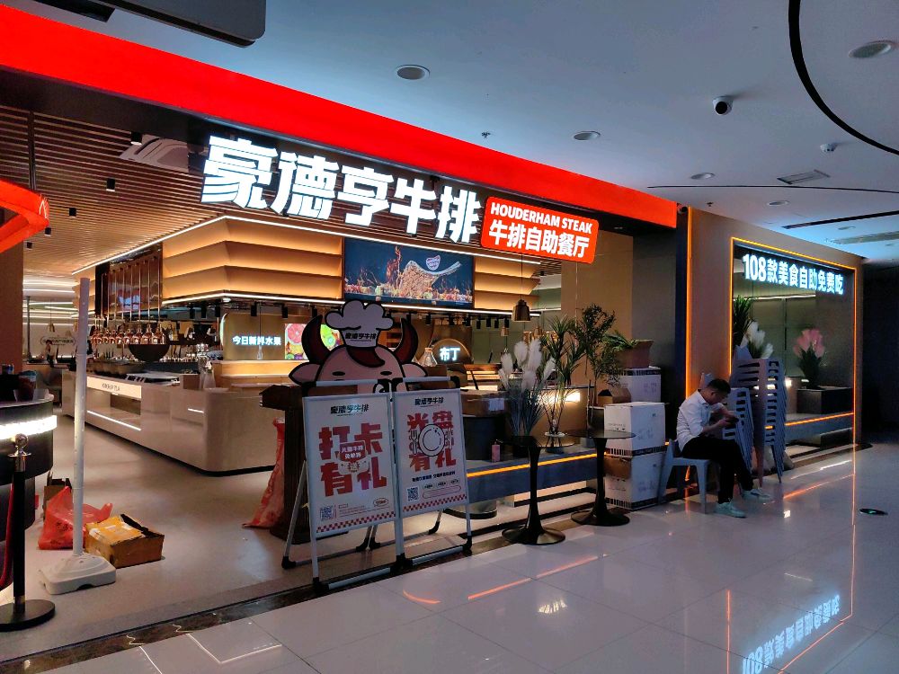 籍德亨岫豪牛排自助餐厅(常宁中银时代广场店)