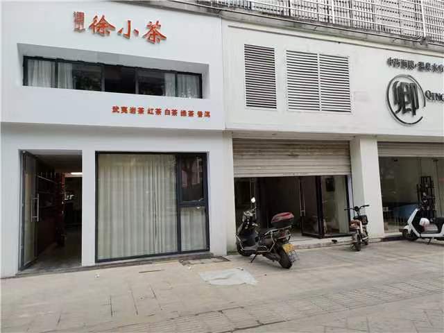 遇见徐小茶(茶叶店)