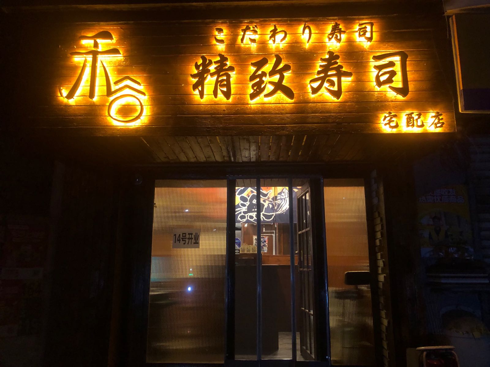岖谷极蒽精致禾寿司