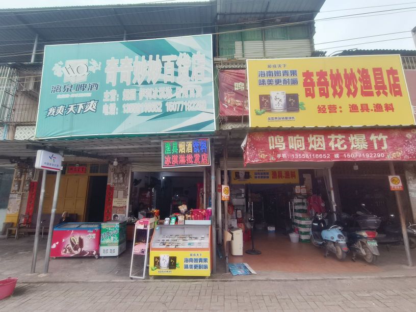 奇奇妙妙百货店渔具店
