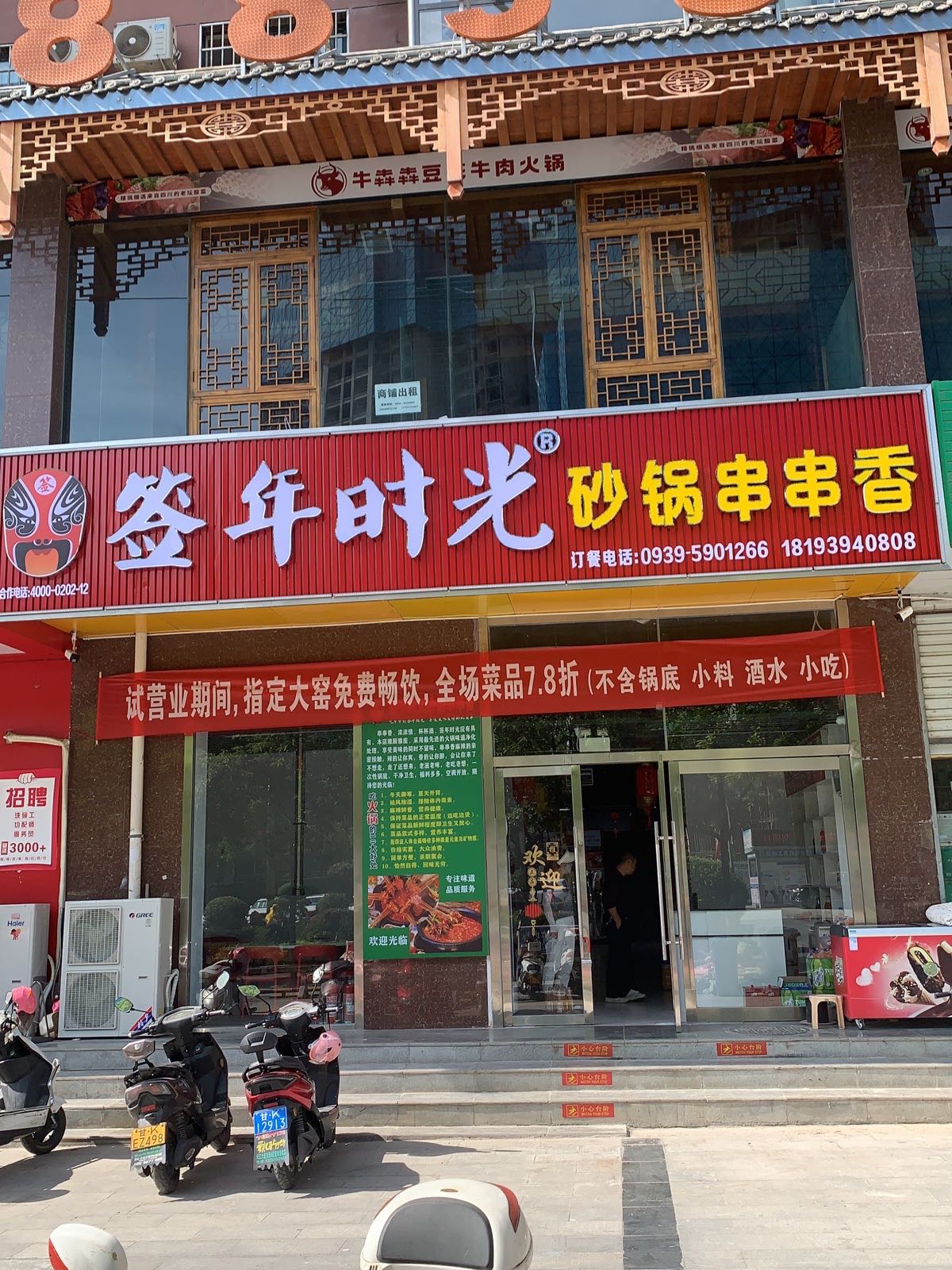 签年时光砂锅串串香(东江庭院店)