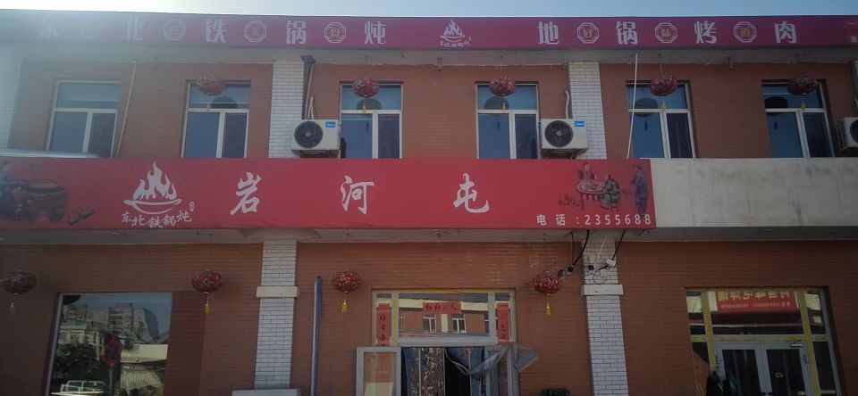 岩河屯铁锅炖