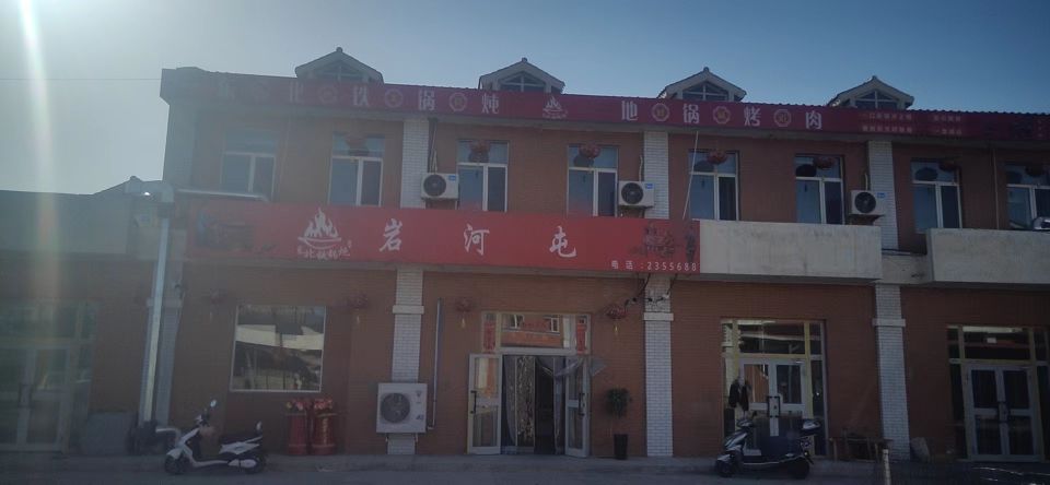黾东北撸铁锅炖岩河屯