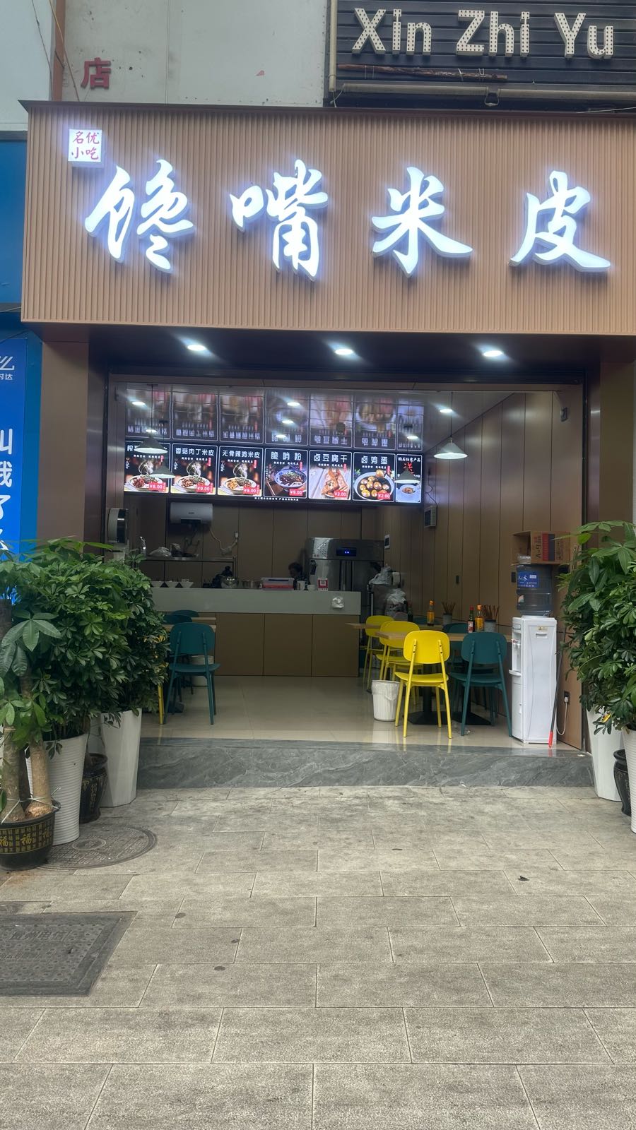 名优小吃馋嘴米皮(春天堡店)