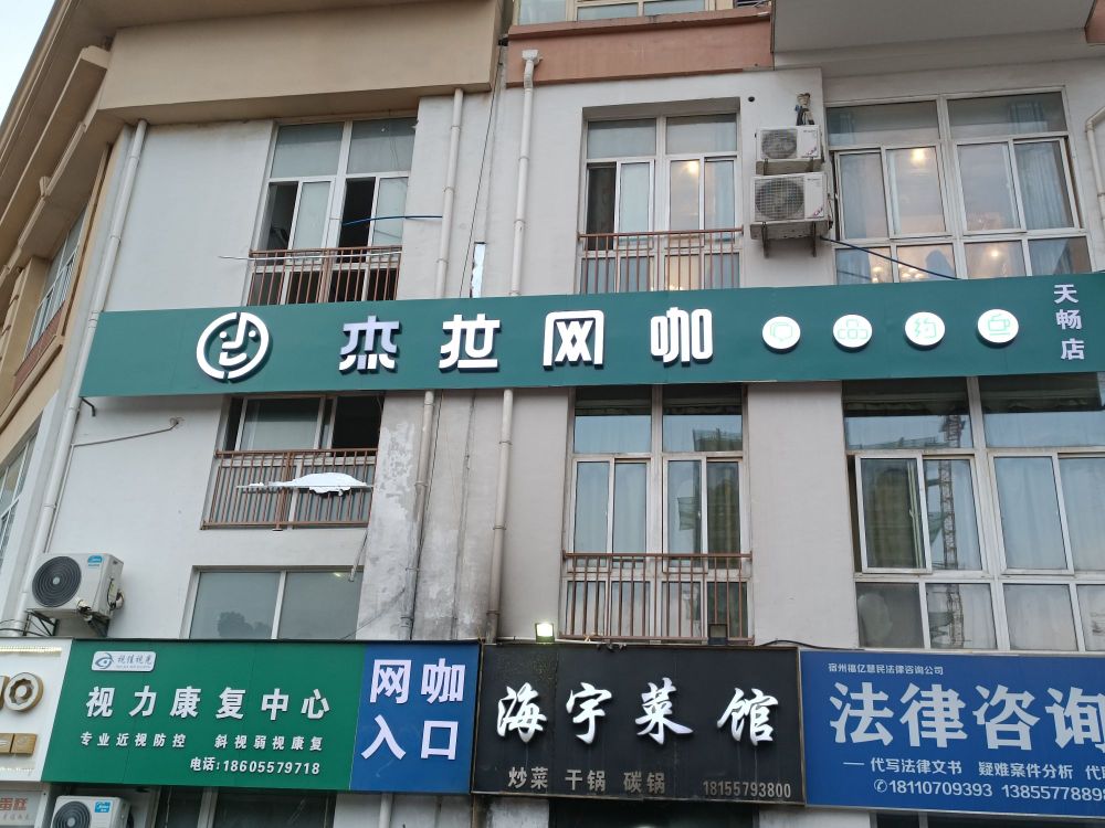 祆杰杞栅拉网咖天畅店(汴河西路店)