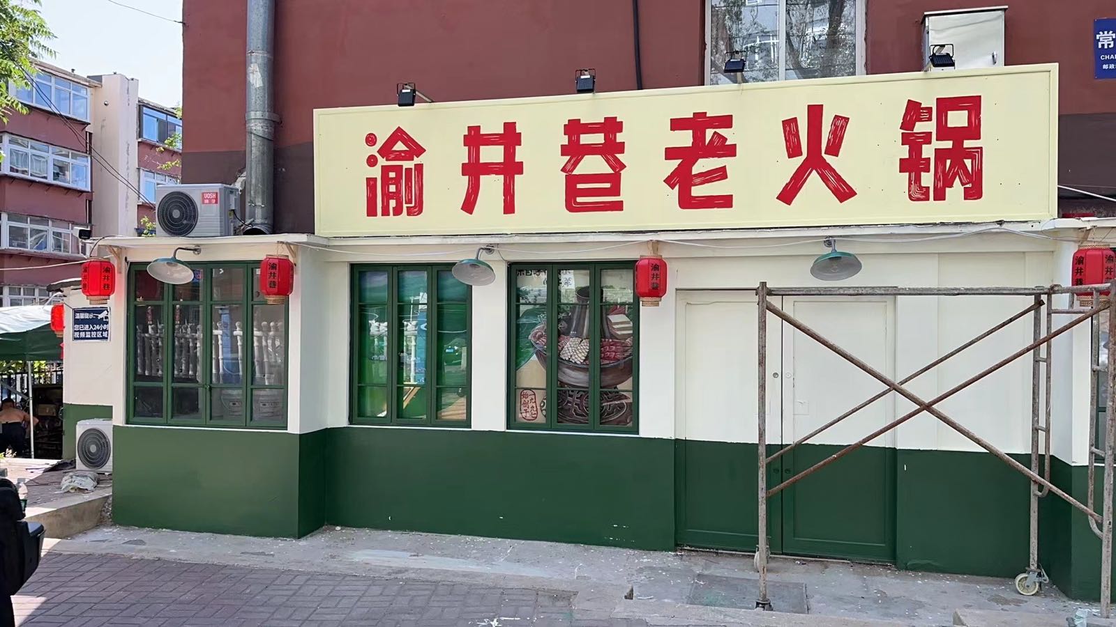 重庆渝井巷火锅锅(鞍山店)