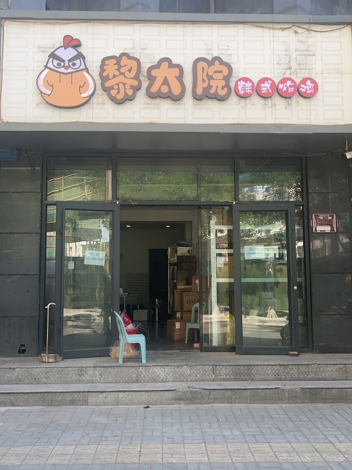 太膣院茜黎韩式炸鸡