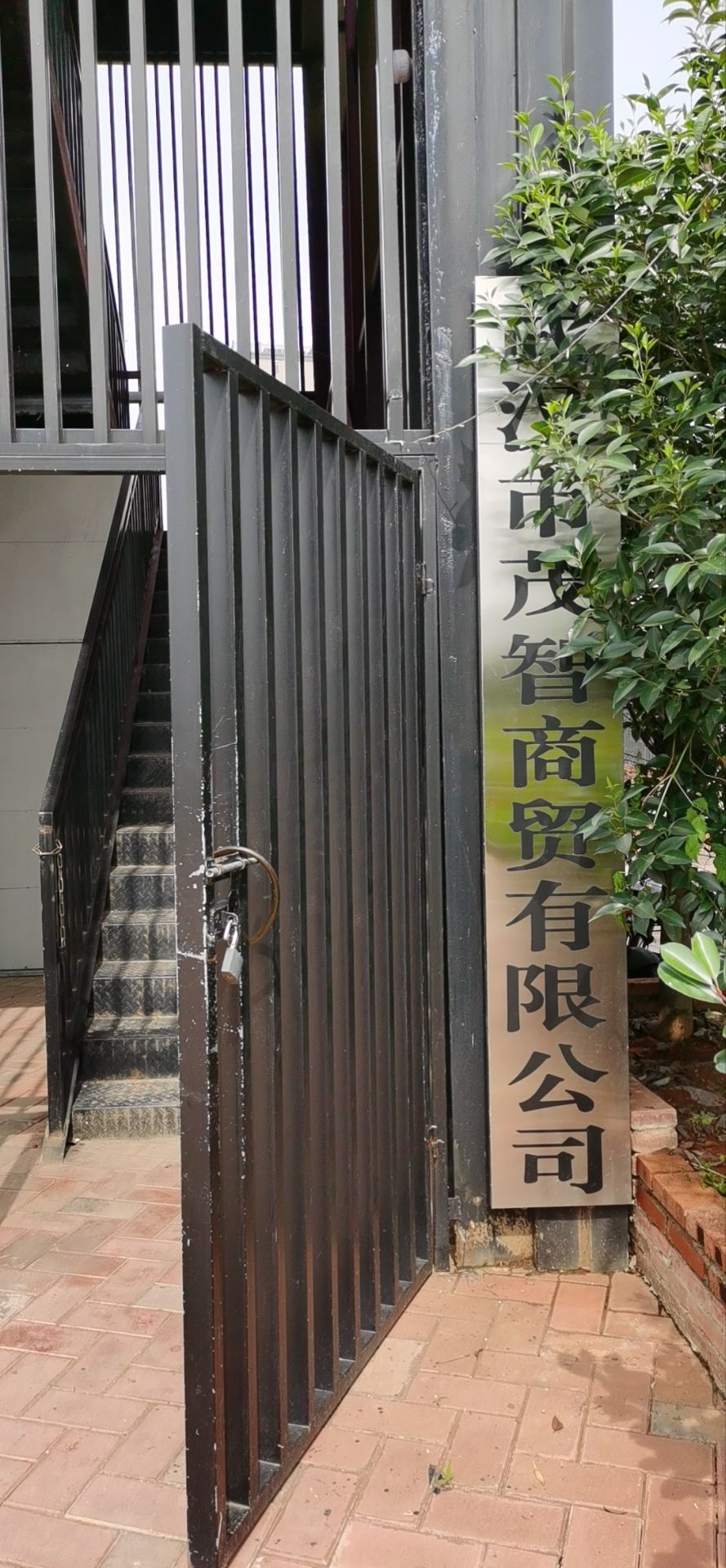 武汉第茂智商贸有限公司