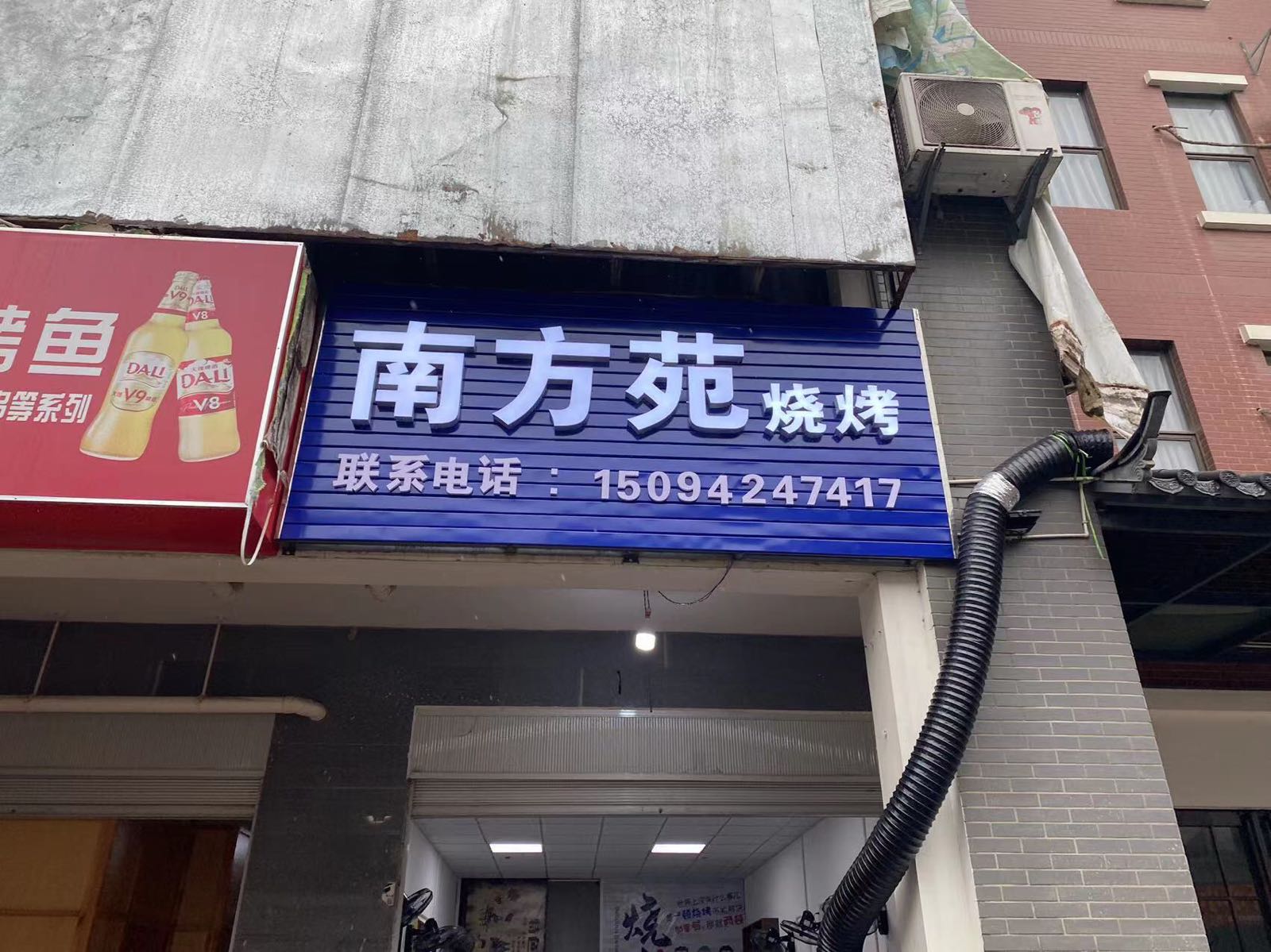 苑搔芦南方莎烧烤