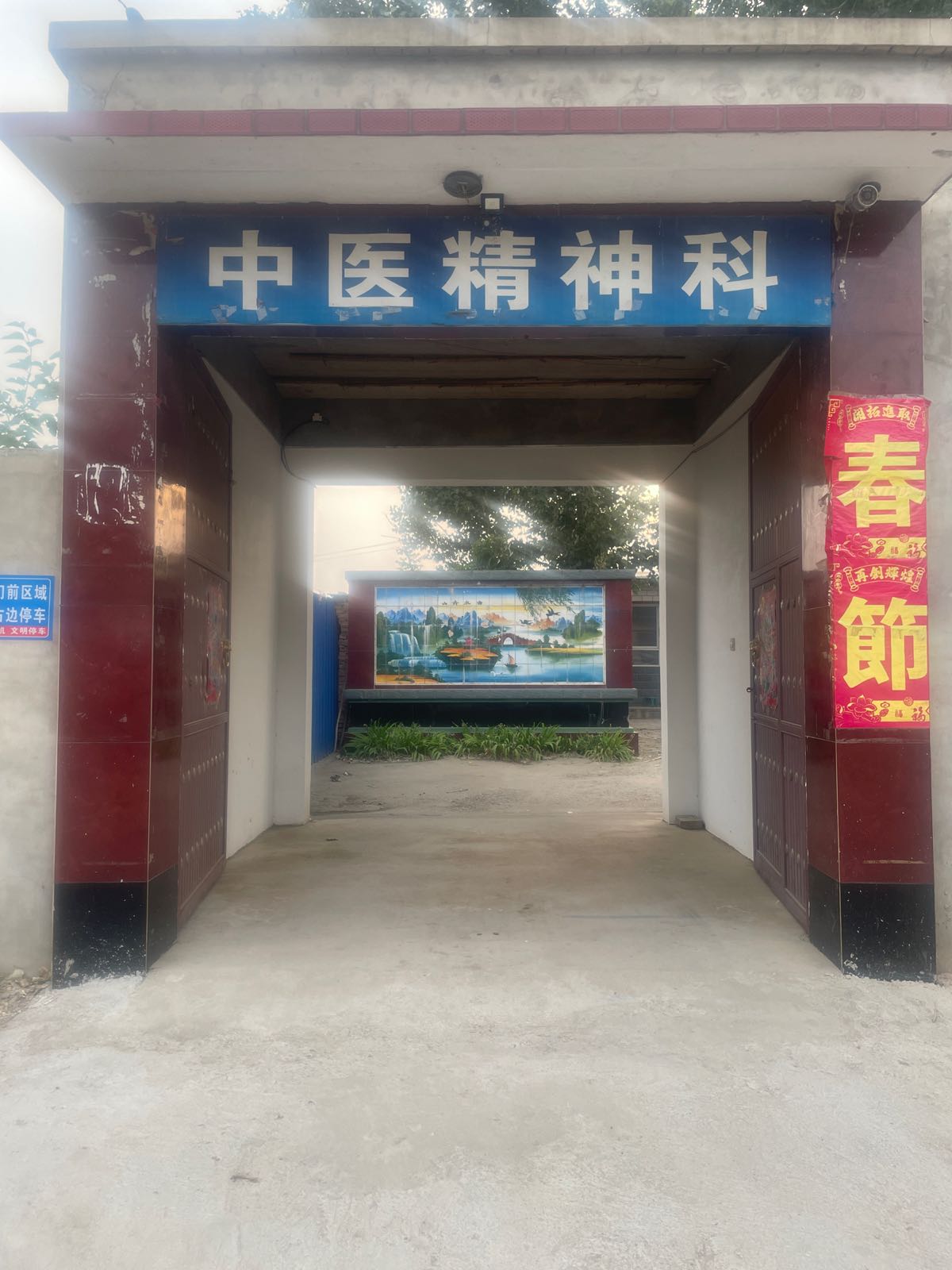 三家疃中医精神科