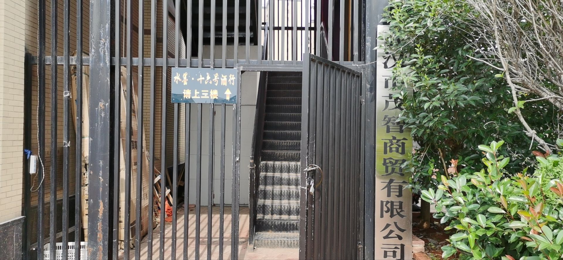 武汉市茂南智商贸有限公司
