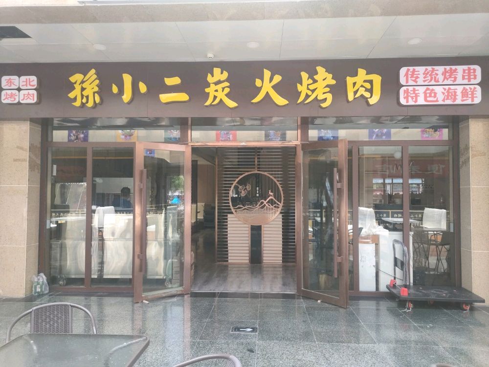 孙二晓炭火烤肉(盛达新城店)