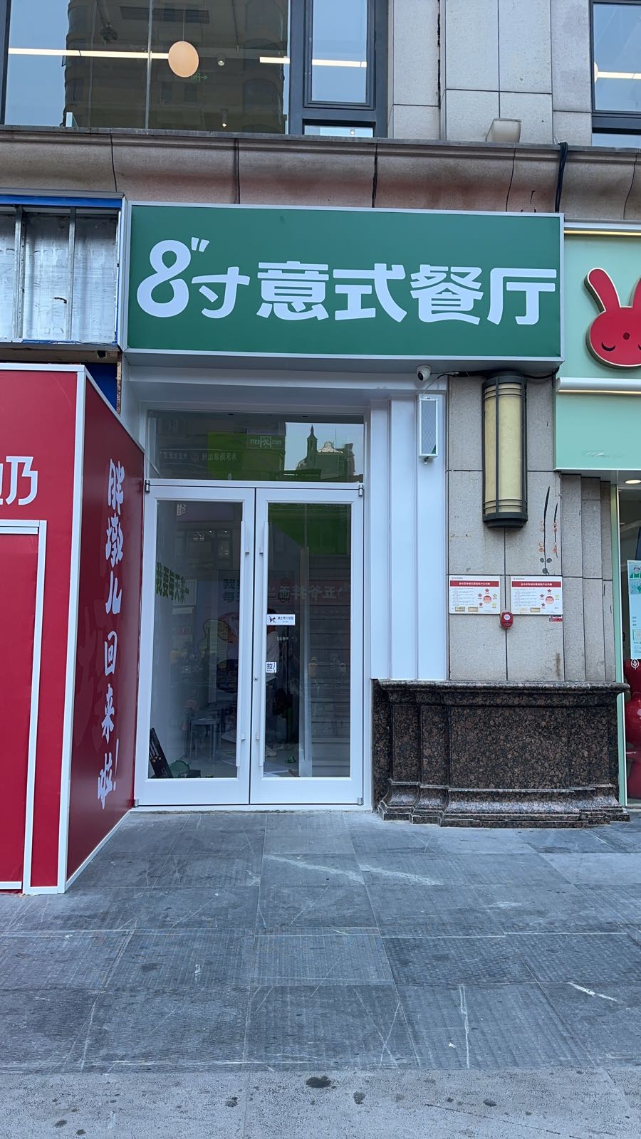 8寸意式餐厅(麦哈顿店)