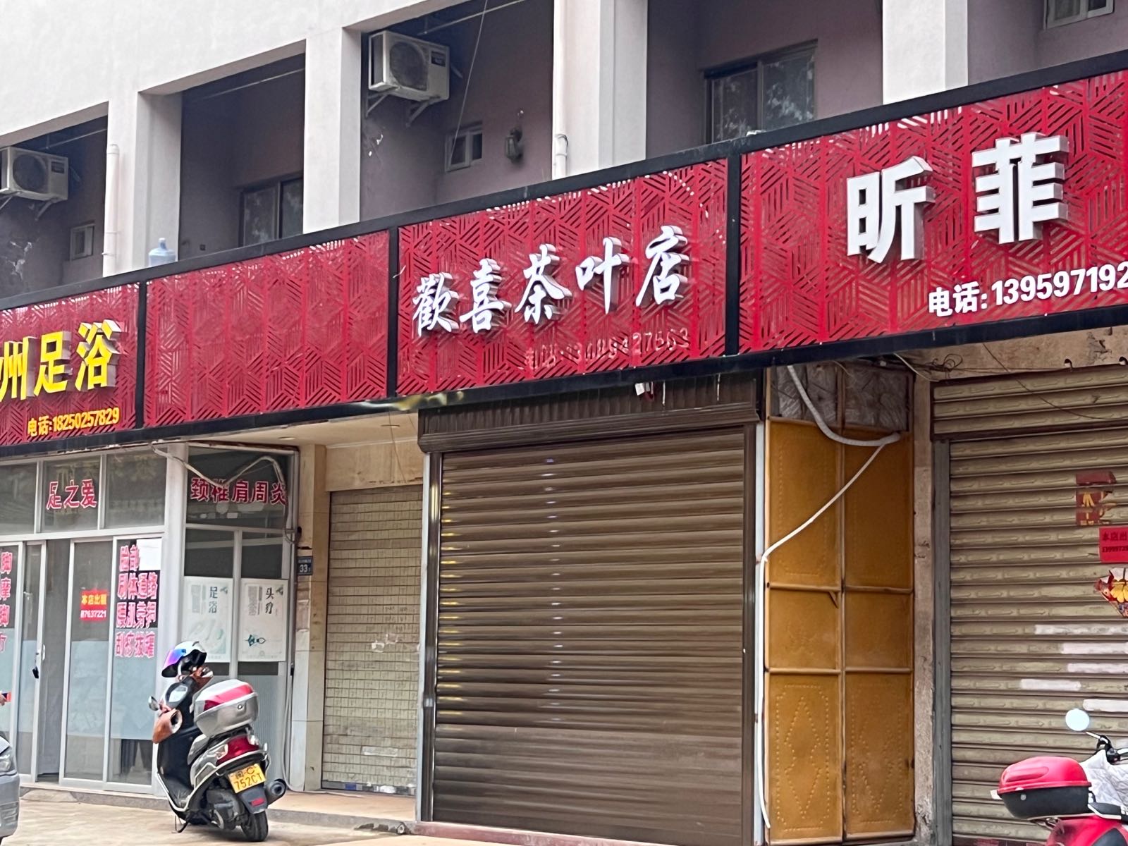 欢喜茶叶店