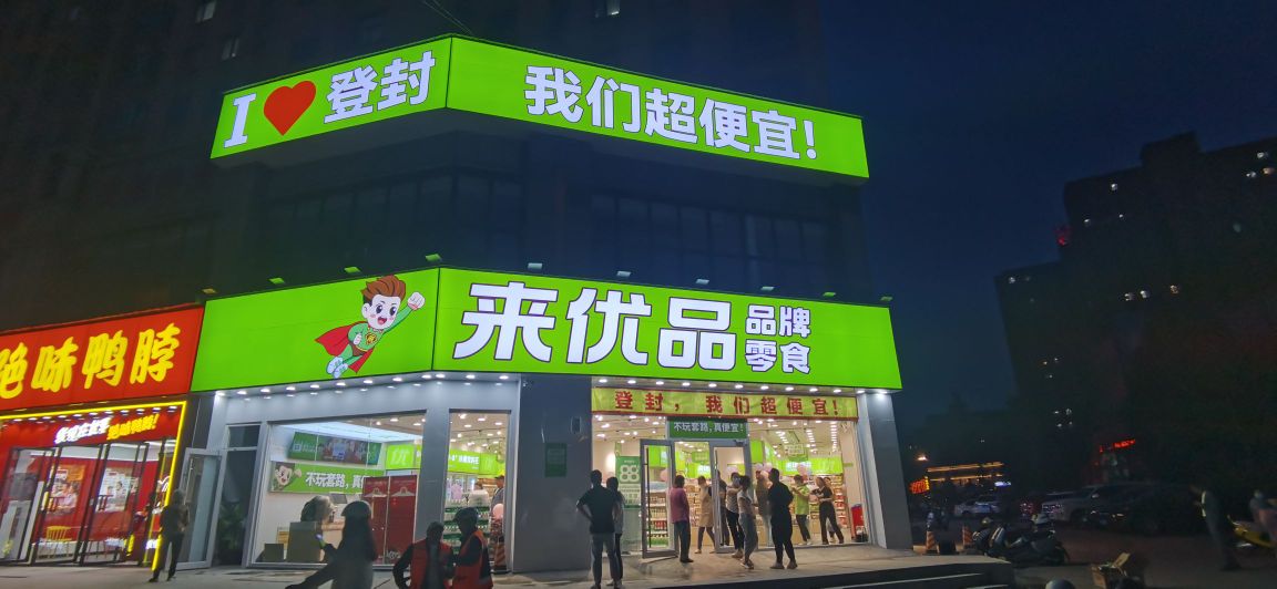 登封市好想来品牌零食