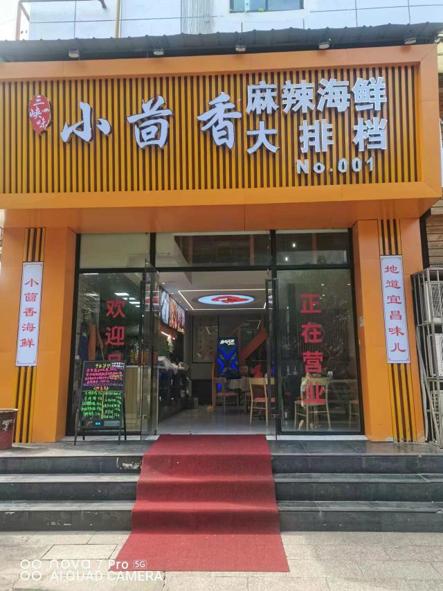 香小茴焙士麻辣海鲜大排档(亚广店)