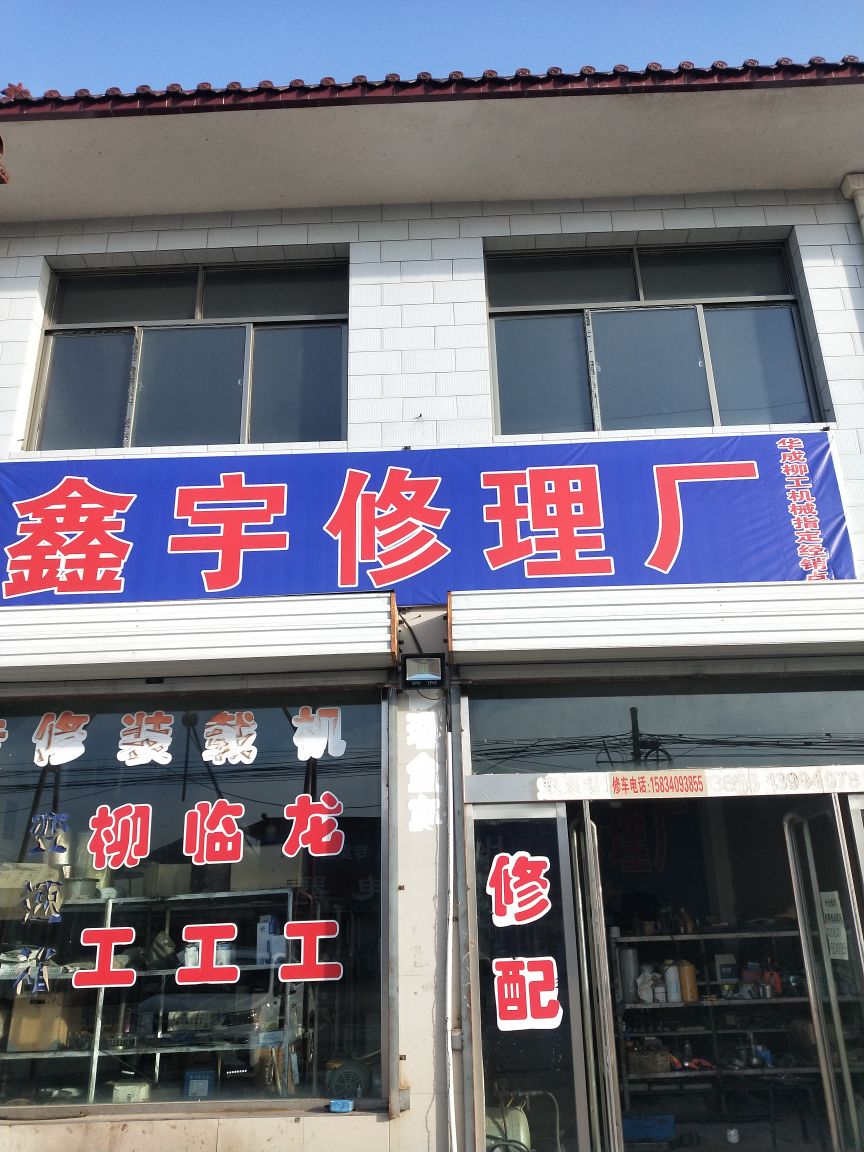 鑫宇修理厂