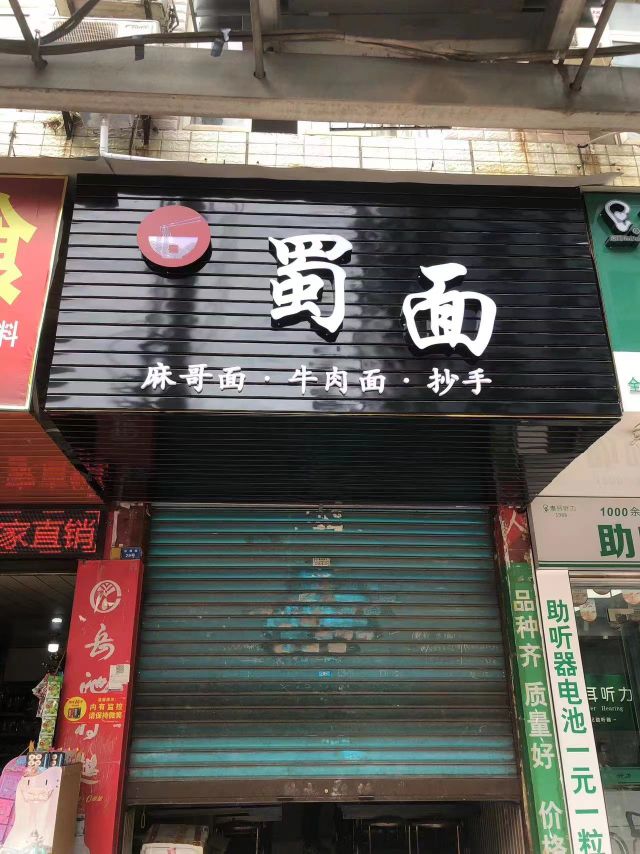 蜀夔面蘼(丝绸路店)