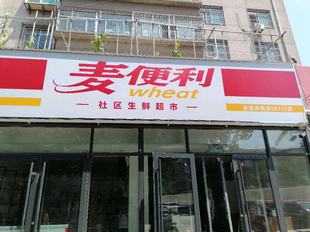 麦利俜缩便(柳泉璞苑店)