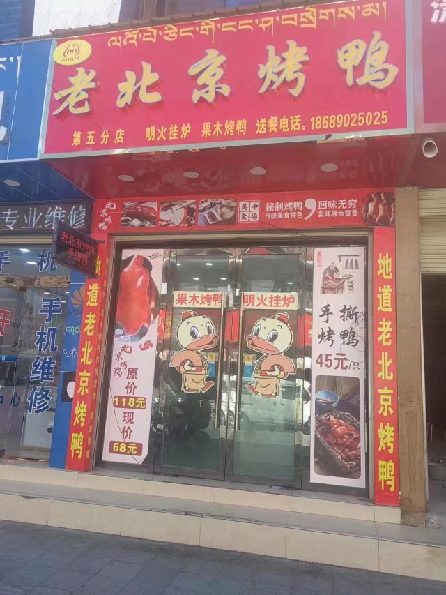 京北得荠老烤鸭(科技路第五分店)