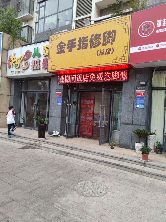 金手指脚修(总店)