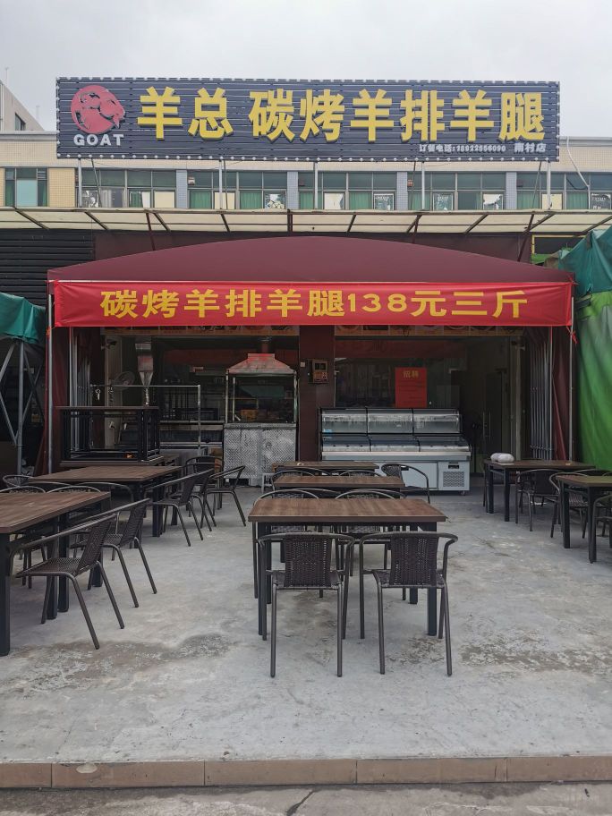 羊总烧烤