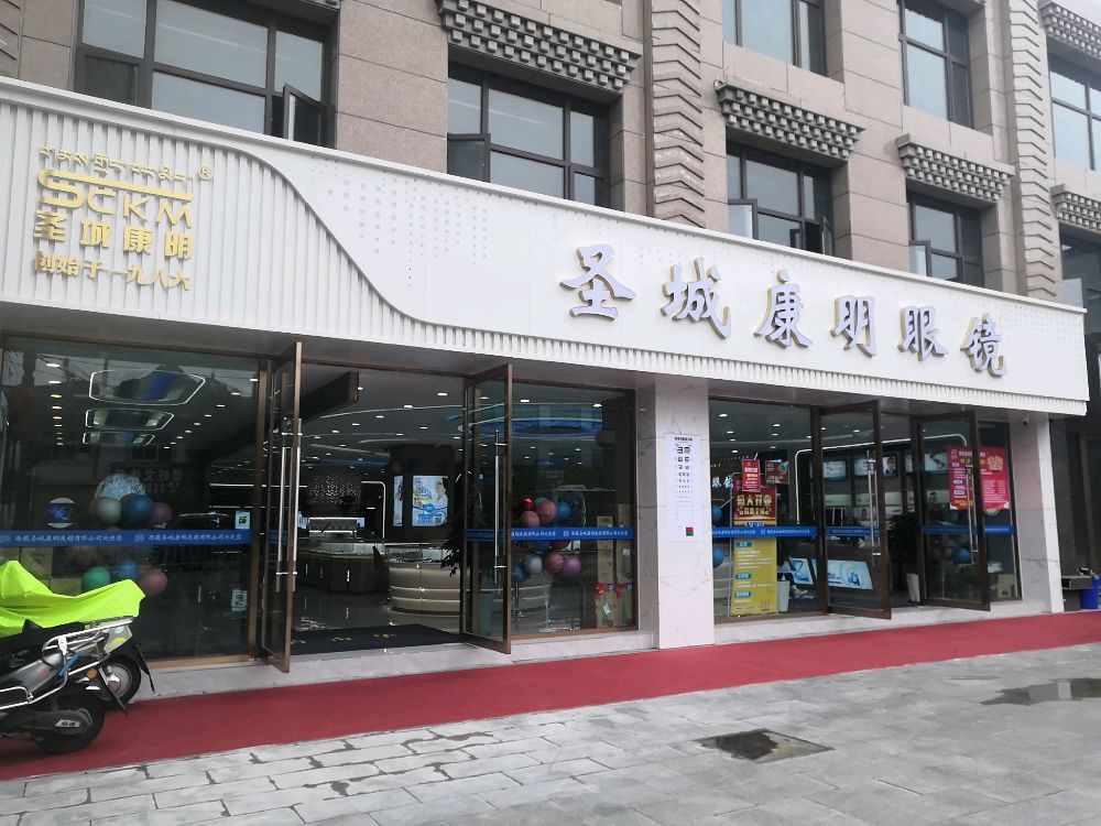 康秸明茹圣闹城眼镜(纳金路店)