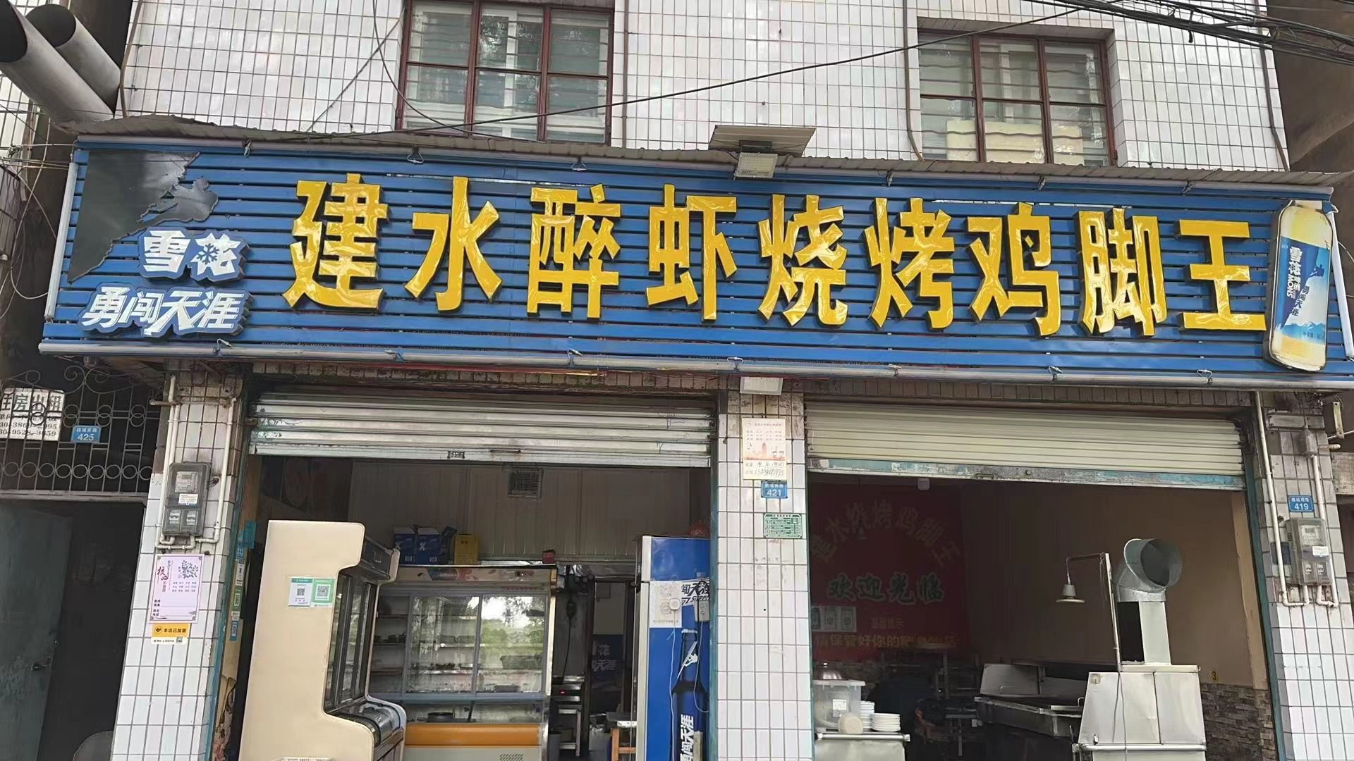 建水烧烤醉虾鸡脚王(南门坡店)