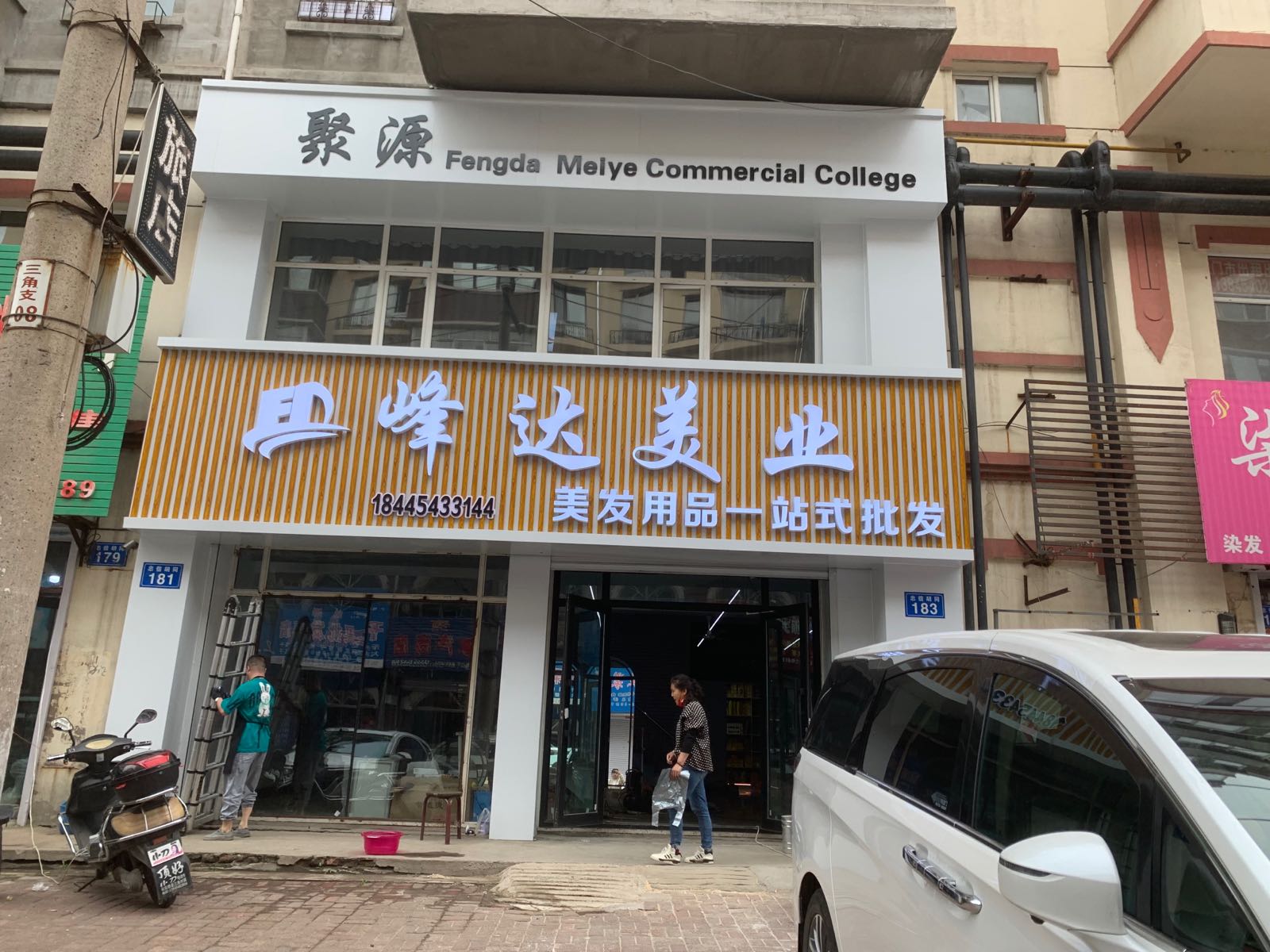 峰达美发用品批发店
