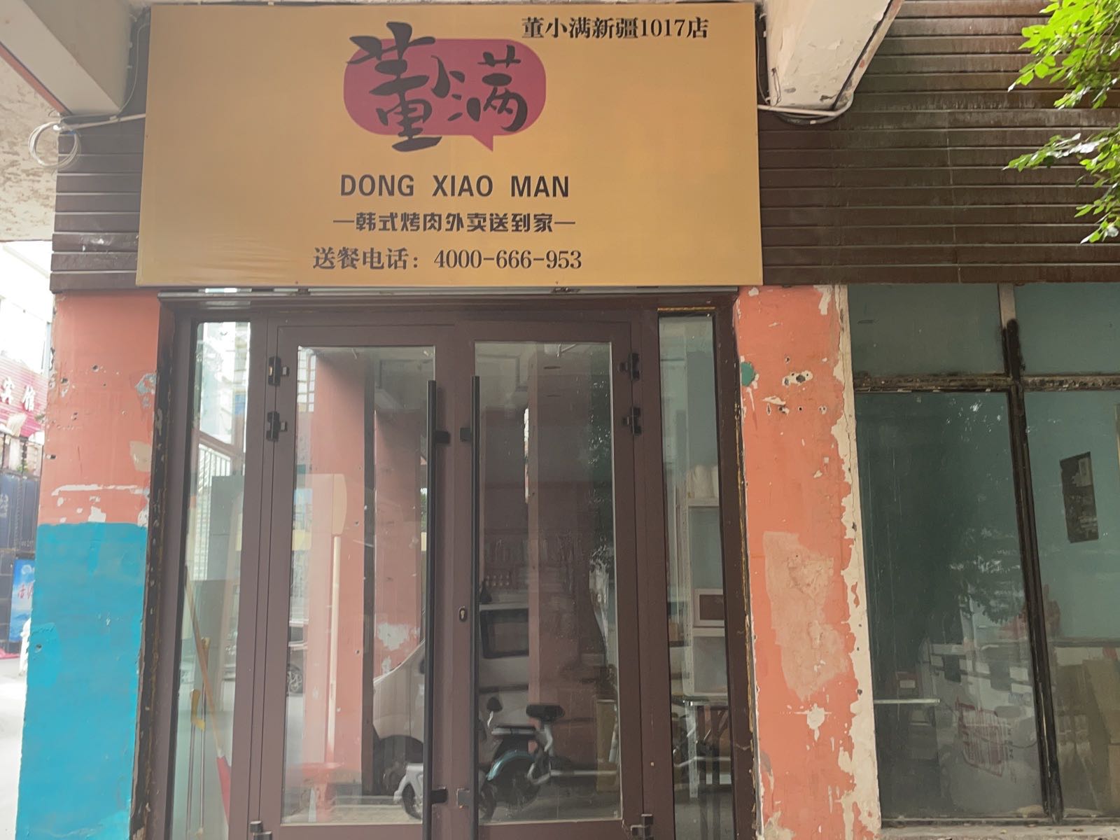 薯董侃满小韩式烧烤(石河子店)