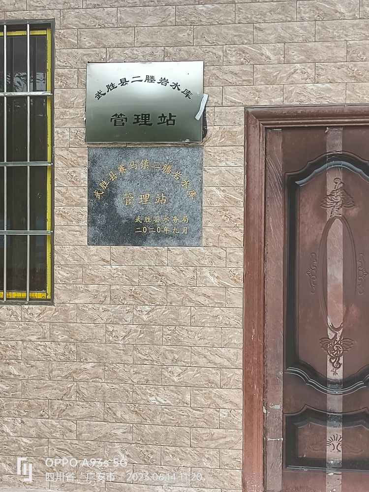 四川省广安市武胜县赛马镇二塍岩水库