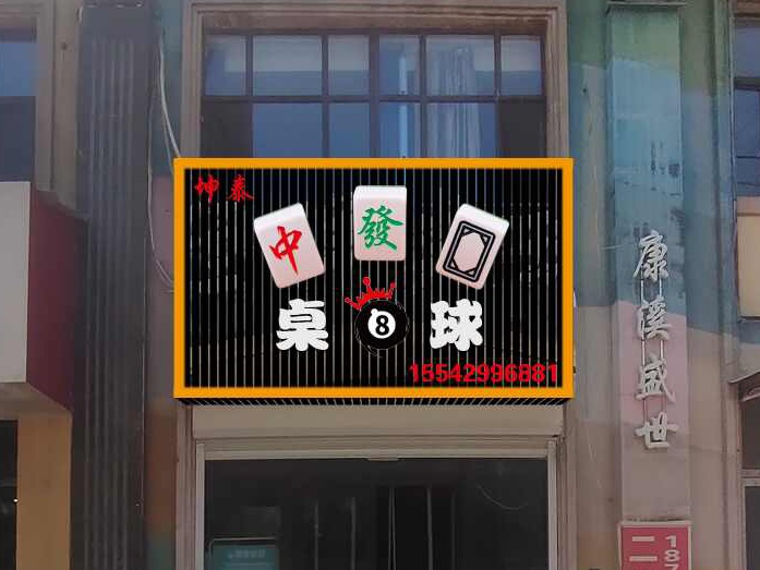 猃犷泰伶坤棋牌室桌球