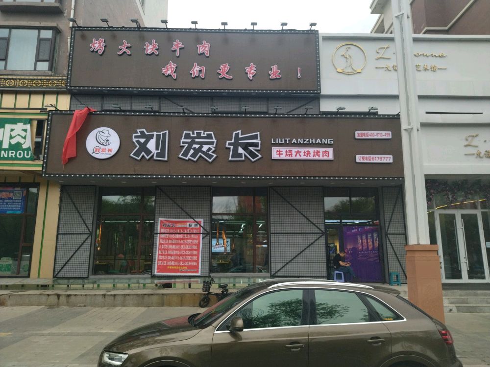 大錾长琚弱炭刘块牛烧烤肉(伊春店)